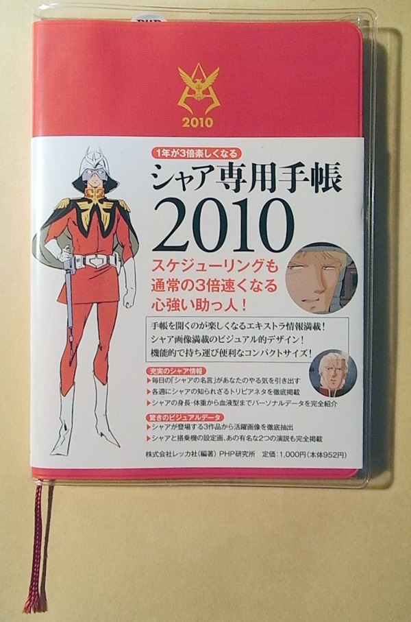 番外編 シャア専用手帳10 で考える シャアが使う手帳とは 09手帳特集 超 入門編 1 2 ページ Itmedia エンタープライズ