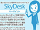 SkyDeskに有料版、最大300人で利用できるグループウェアに