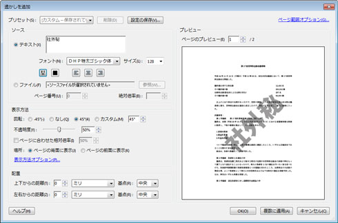 ビジネス文書に 社外秘 禁複写 などのロゴを入れて利用を制限するには ビジネスの悩みを解決するpdfドリル Itmedia エンタープライズ