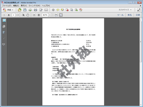 ビジネス文書に 社外秘 禁複写 などのロゴを入れて利用を制限するには ビジネスの悩みを解決するpdfドリル Itmedia エンタープライズ