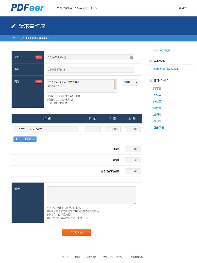 SOHOや中小企業で使えるオンライン帳票作成サービスを試す（PDFeer編