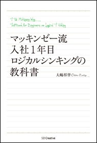 『マッキンゼー流入社1年目 ロジカルシンキングの教科書』