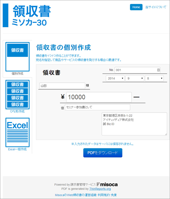 手間いらずで大量発行、無料で使える領収書作成サービスを試した：Biz