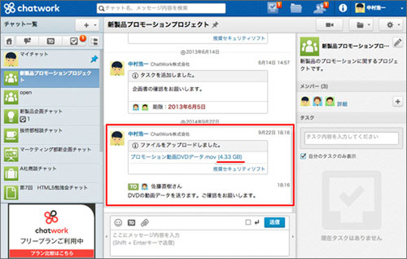 チャットワーク 大容量ファイルのやりとりが可能に 仕事耕具 Itmedia エンタープライズ