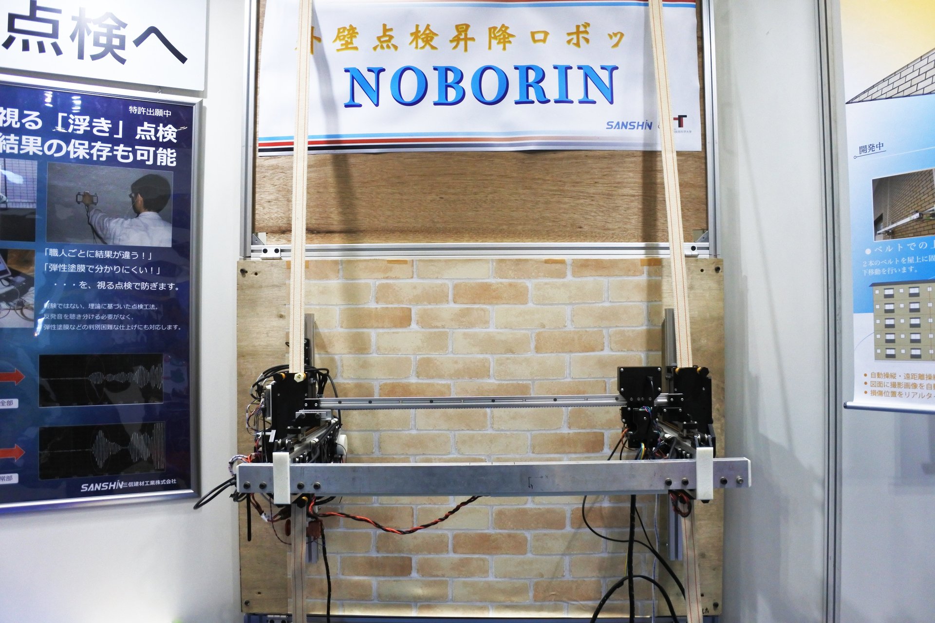 三信建材工業と豊橋大が開発を進める外壁点検昇降ロボット「NOBORIN」：建築・建材展2019 BUILT