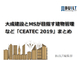 大成建設とMSが目指す建物管理など「CEATEC 2019」まとめ