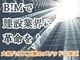 �y��3��z���{��BIM���҂���`����uBIM�̓`�F���W�}�l�W�����g�ł���v