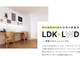 オープンハウス、テレワークに対応した新住宅構想「LWDK」