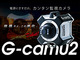 電源にさすだけの新型「カンタン監視カメラG-cam02」レンタル開始
