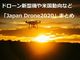 電子ブックレット（BUILT）：ドローン新型機や米国動向など「Japan Drone2020」まとめ