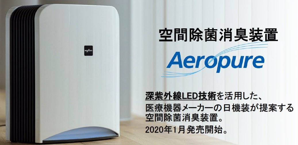 新品未使用品【新品未使用】日機装 空間除菌消臭装置 Aeropure