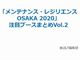 電子ブックレット（BUILT）：「メンテナンス・レジリエンス OSAKA 2020」注目ブースまとめVol.2