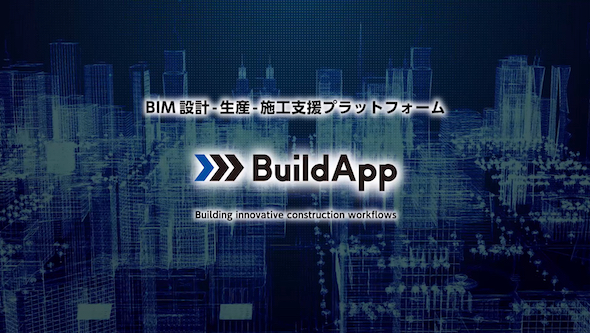 BIM設計、生産、施工支援プラットフォーム「BuildApp」