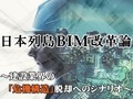【日本列島BIM改革論：第4回】DXの情報基盤となる“構造化データ”がなぜ必須なのか？