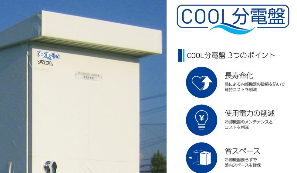 盤内温度を最大約10度下げる屋外分電盤の商品化と新築物件への導入が