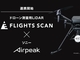 ドローン：測量向けドローンLiDAR「FLIGHTS SCAN」とソニーの国産機体「Airpeak S1」が連携　LiDAR搭載国産ドローンを販売