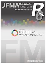 「ESG／SDGsとファシリティマネジメント」