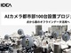 スマートシティー：渋谷のスマートシティーを目指し、渋谷駅周辺にAIカメラ100台設置
