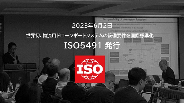 「ISO 5491」では、物流用ドローンポートのシステム要件が規格化されている