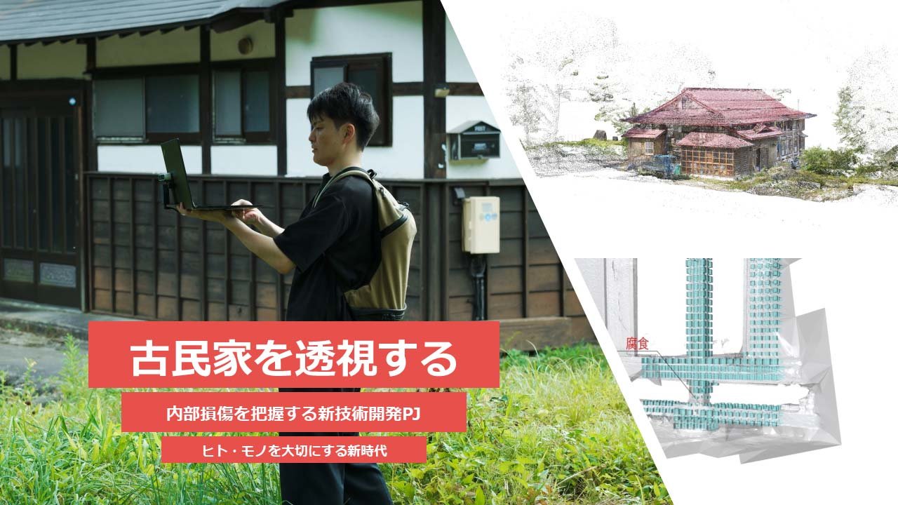 古民家を「ミリ波」で検査し、利活用の助言を行うサービスを「建築家