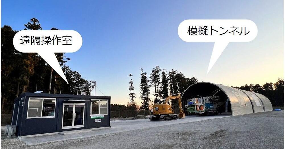 西松建設が山岳トンネル工事の無人化実現に向けた研究開発拠点を開設