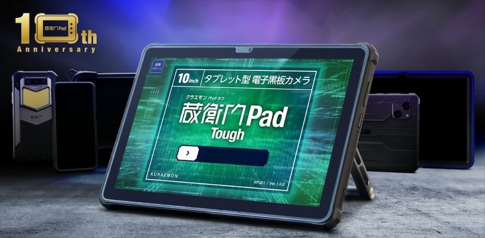 タブレット型電子小黒板の10インチディスプレイモデル「蔵衛門Pad Tough」発売：現場管理 - BUILT