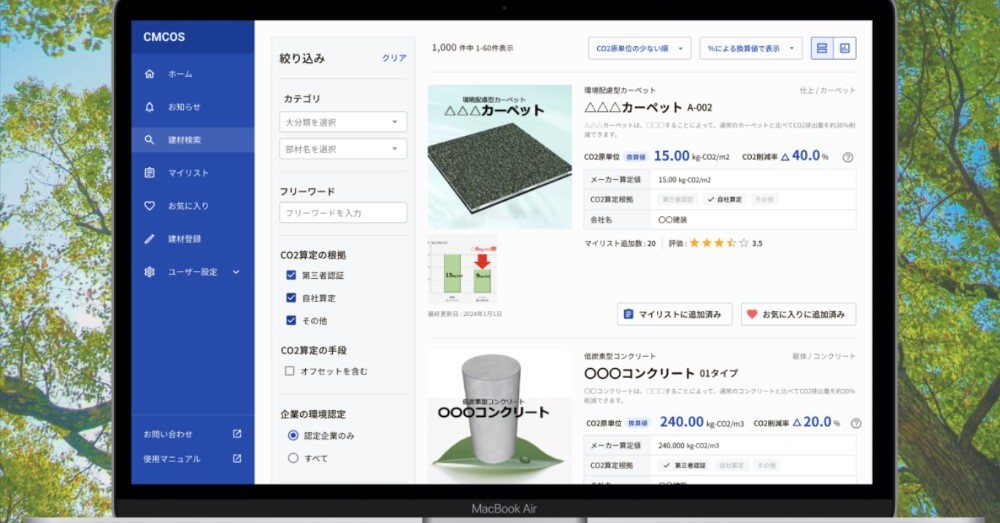東急建設の「低CO2建材検索システム」が一般公開、2025年3月末まで無料