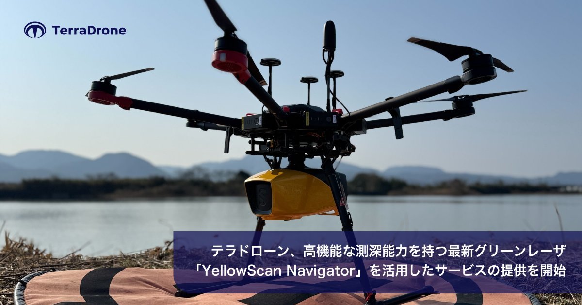 グリーンレーザ「YellowScan Navigator」による計測サービス開始