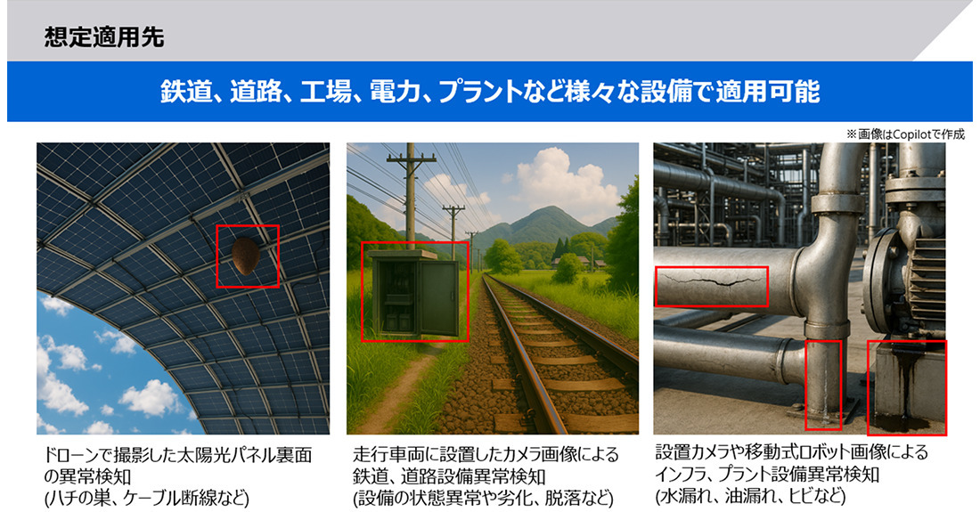 インフラ設備点検向け画像異常検知AI開発 過検知を従来比半減、東芝