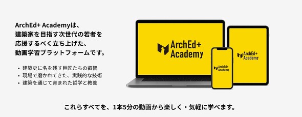 ���z����̃v���b�g�t�H�[���uArchEd+ Academy�v