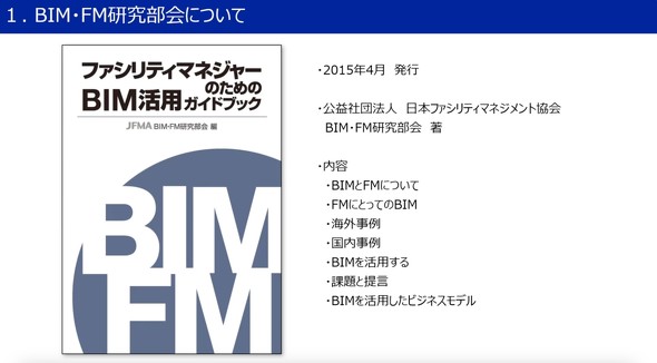 BIM�EFM��������̐��ʂƂȂ����u�t�@�V���e�B�}�l�[�W���[�̂��߂�BIM���p�K�C�h�u�b�N�v