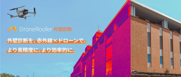 �O�Ǔ_��DX�̐V�T�[�r�X�uDroneRoofer�O�ǐf�f�v