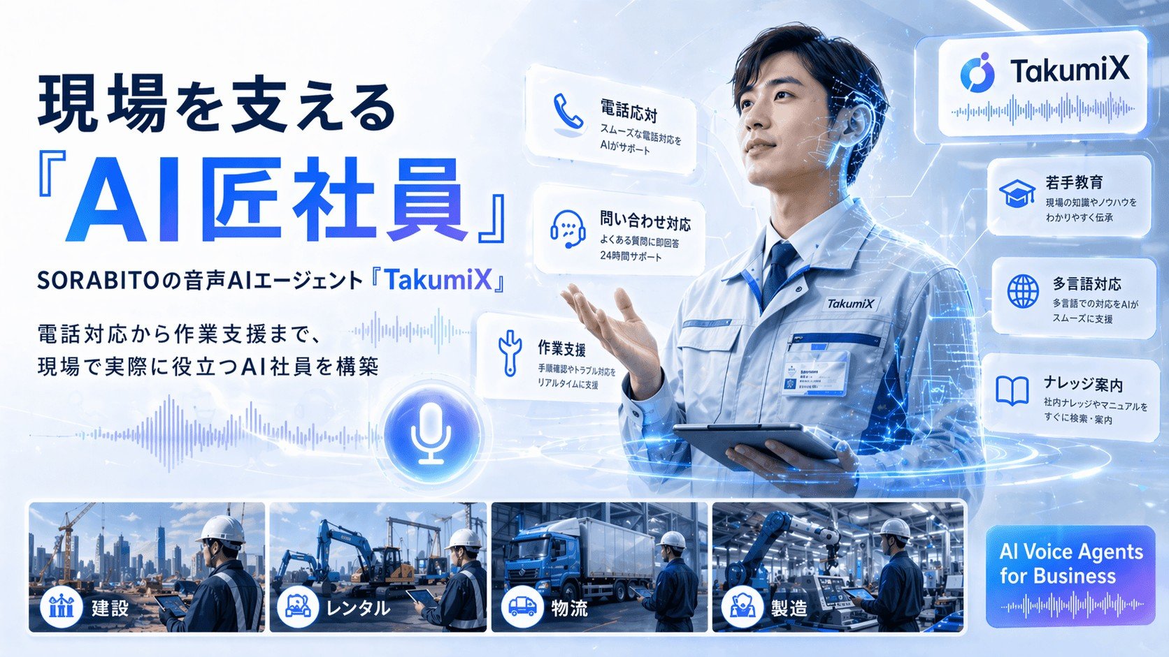 音声AIエージェント「TakumiX」が現場対話業務を自動化 SORABITO：AI
