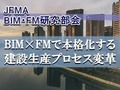 BIM���p��Life Cycle Management�@�˓c���݂̐V�{�Ѓr���uTODA BUILDING�v�ł̎��H��