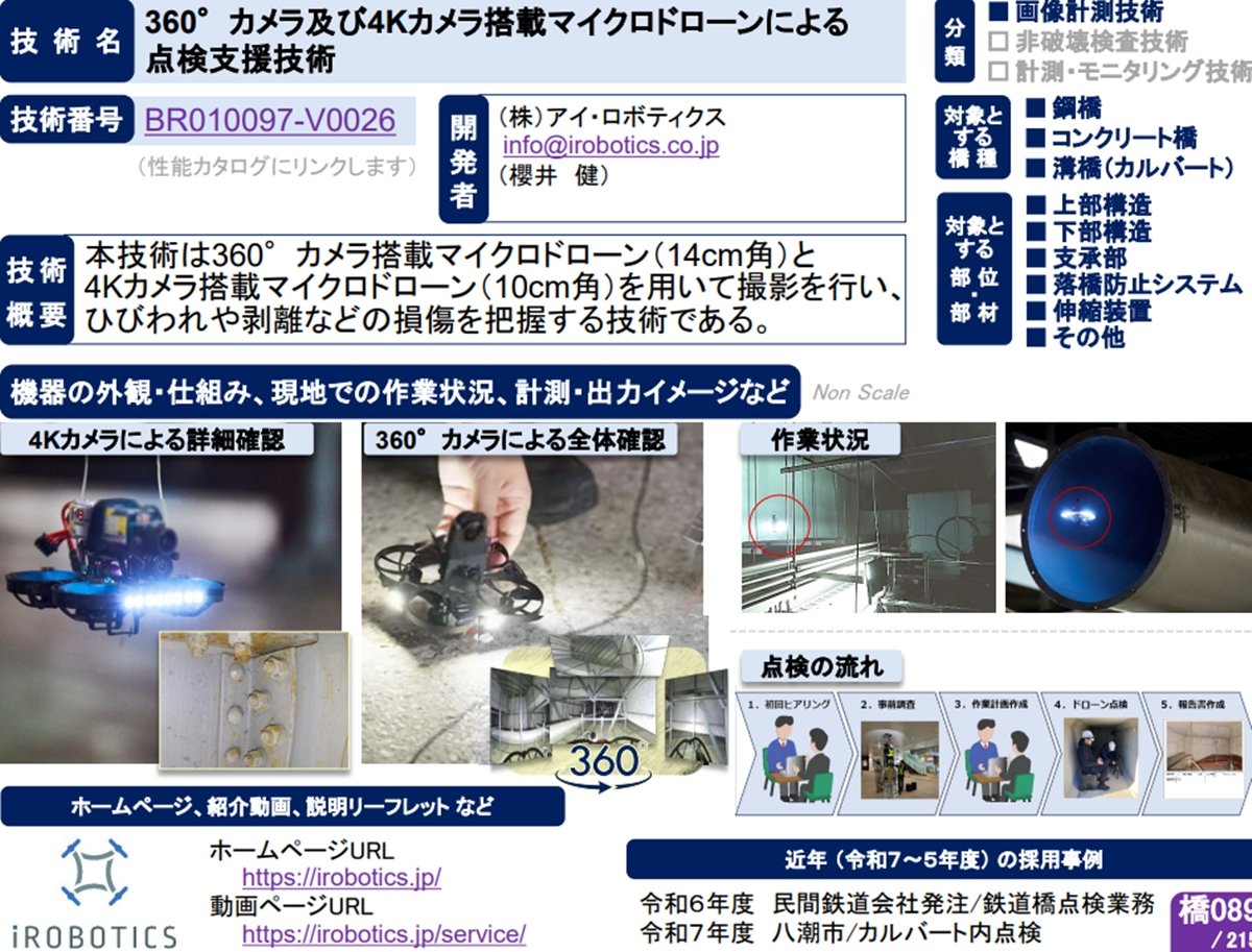 0.04mmのひびを暴く、アイ・ロボティクスのドローン技術が国交省