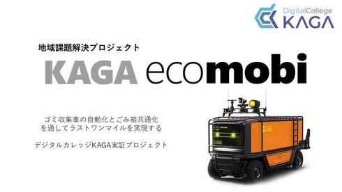 �S�~���W�Ԃ̎����^�]���Ɍ������n��ۑ�v���W�F�N�g�uKAGA ecomobi�v