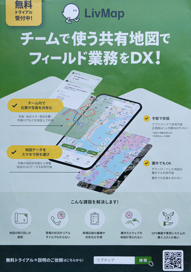 LivMap�̋@�\���Љ������p�l���B�ʒu��ʐ^�A��ƃ��O��n�}��ŋ��L���A�ʐM���O�ł̗��p�ɂ��Ή�����