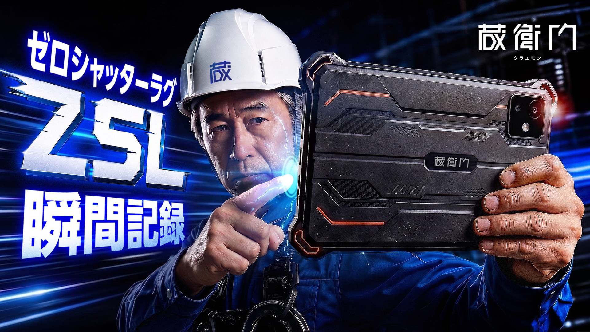 蔵衛門Pad Miniに瞬間記録機能 シャッター遅延を約0.5秒：現場管理 - BUILT