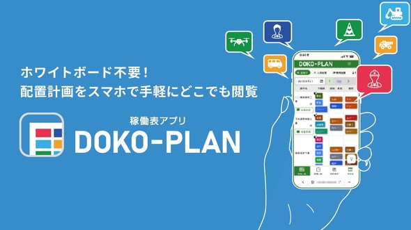 ���݋Ƃ̔z�u�v��Ɩ������_��ɂ���V���i�uDOKO-PLAN�v
