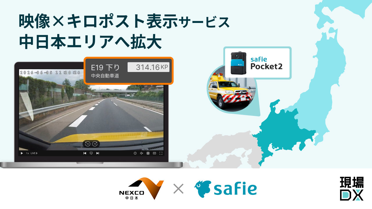 画像確認 高速道路の異常をクラウドカメラで瞬時に特定、セーフィーがNEXCO中