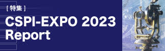 第5回 建設・測量 生産性向上展（CSPI-EXPO 2023）
