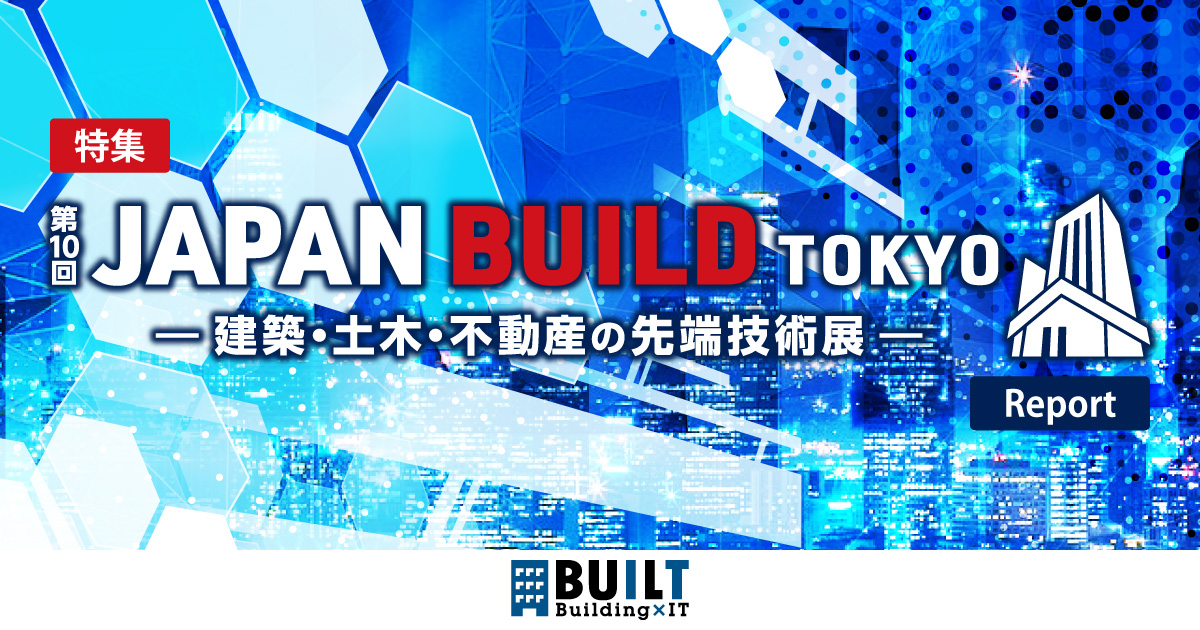 第10回 JAPAN BUILD TOKYO-建築・土木・不動産の先端技術展-
