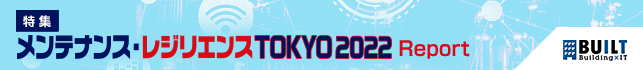 メンテナンス・レジリエンスTOKYO 2022