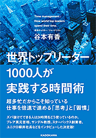 見えない時間を 支配 する 世界トップリーダー1000人が実践する時間術 1 4 ページ Itmedia ビジネスオンライン