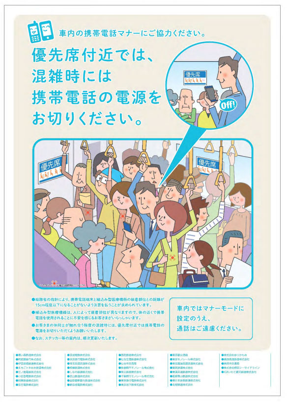 優先席付近の携帯マナー 混雑時には電源オフ 10月1日から 東日本の鉄道 Itmedia ビジネスオンライン