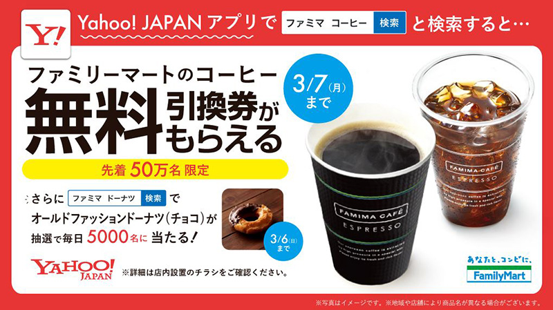 Yahoo アプリでファミマコーヒー検索すると1杯無料に O2oキャンペーン Itmedia ビジネスオンライン