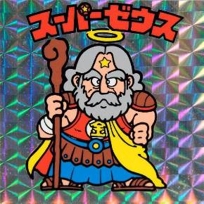 スーパーゼウス