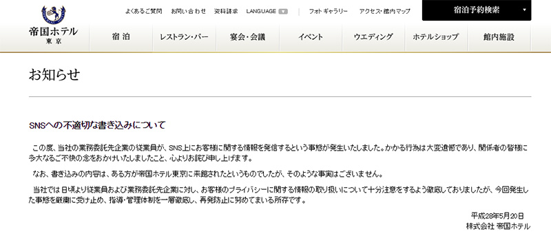 芸能人がいた 帝国ホテル 業務委託先従業員の不適切ツイートを謝罪 Itmedia ビジネスオンライン