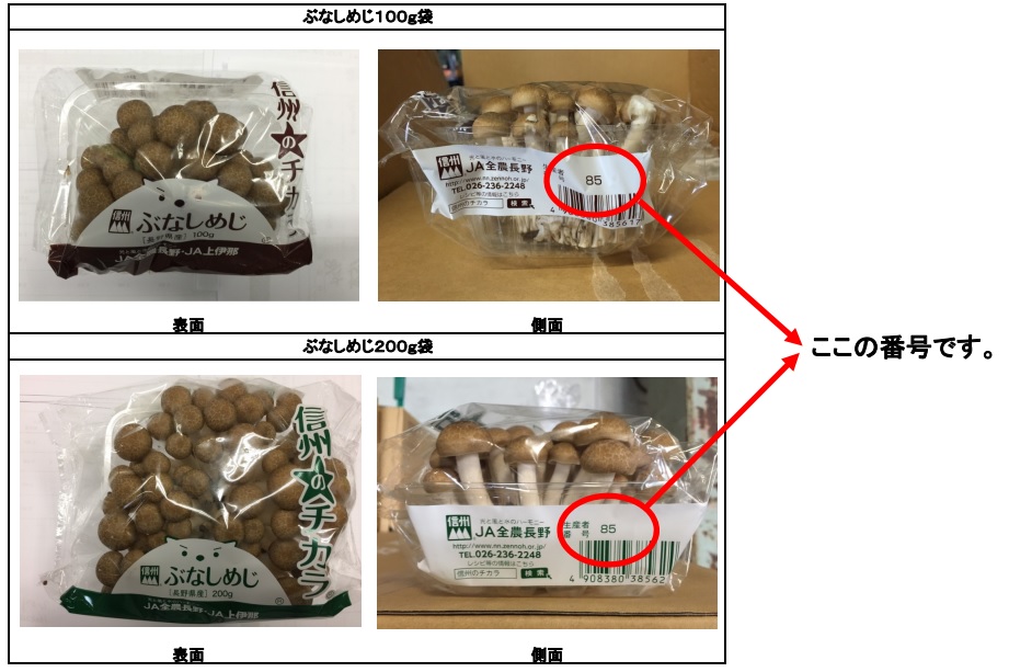 ぶなしめじ」に蛍光管の破片混入 JA上伊那が18万袋を回収 - ITmedia