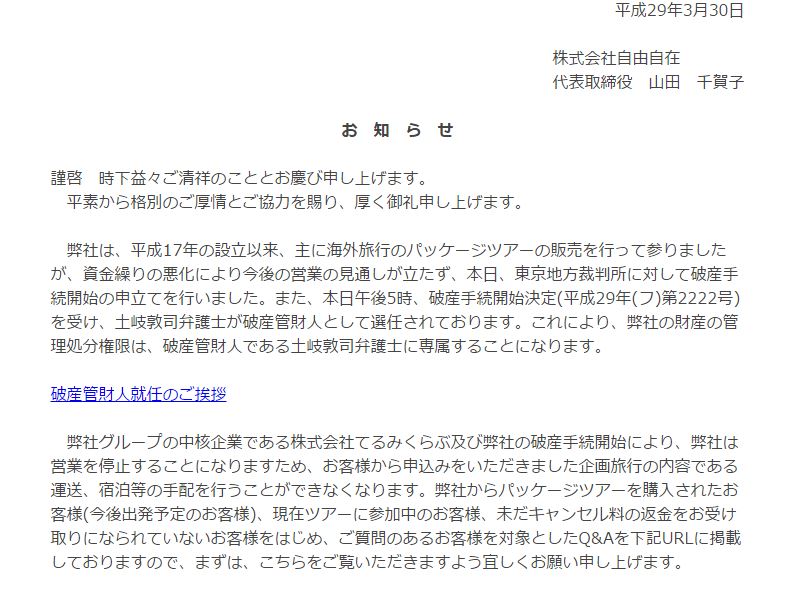 てるみくらぶ関連会社 「自由自在」が破産：持ち株会社も破産 ITmedia ビジネスオンライン